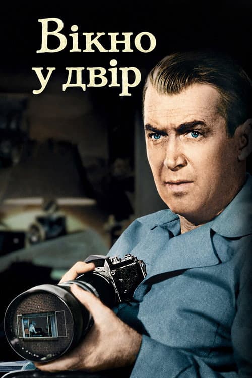 Вікно у двір