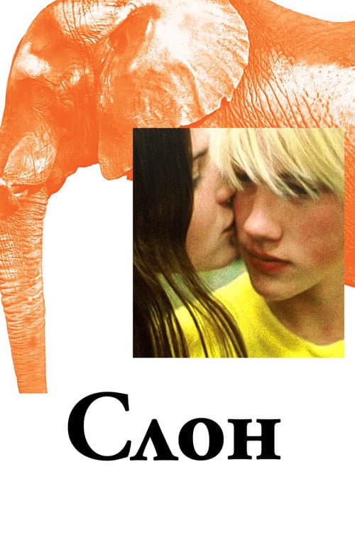 Слон
