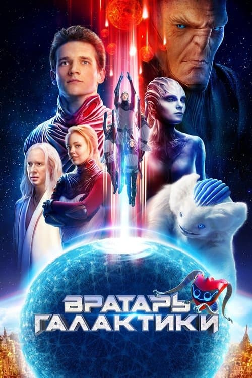Воротар Галактики