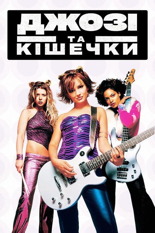 Джозі та Кішечки