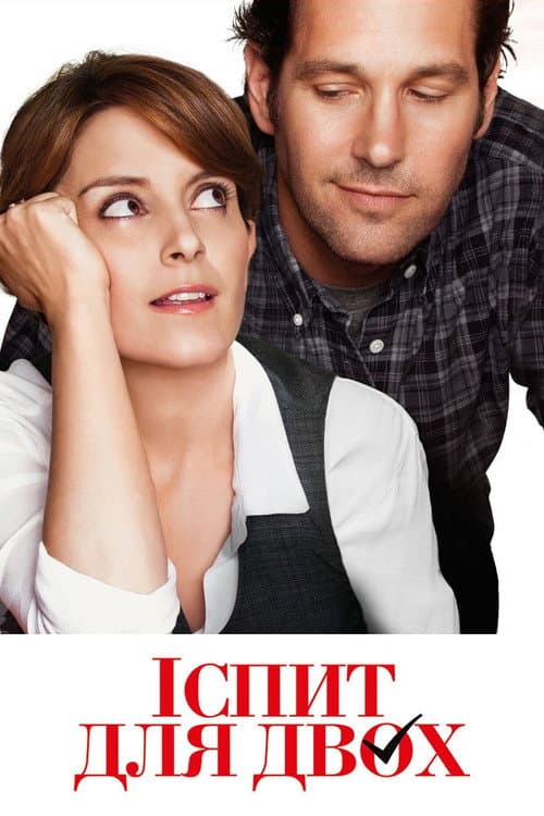 Іспит для двох