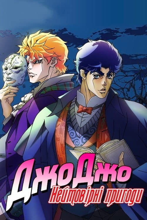 Неймовірні пригоди ДжоДжо