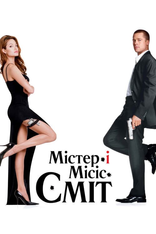 Мiстер i мiсiс Смiт