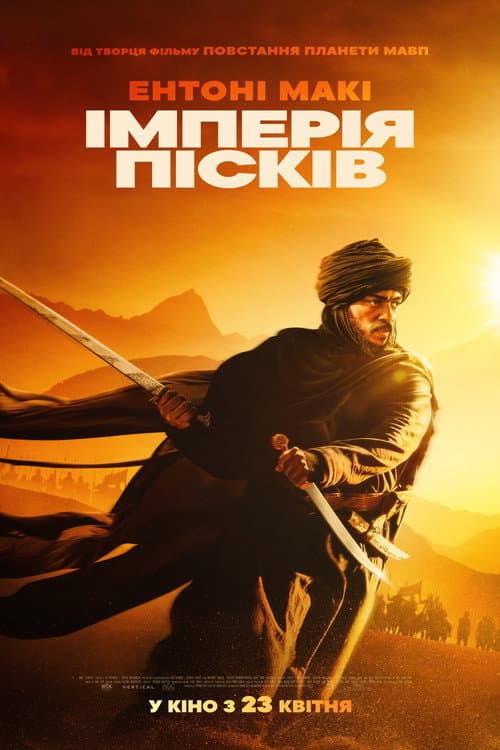 Імперія пісків