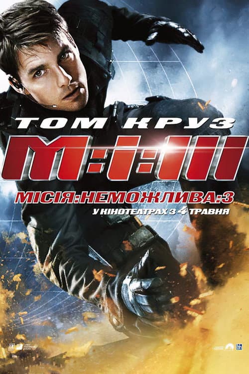 Місія неможлива 3