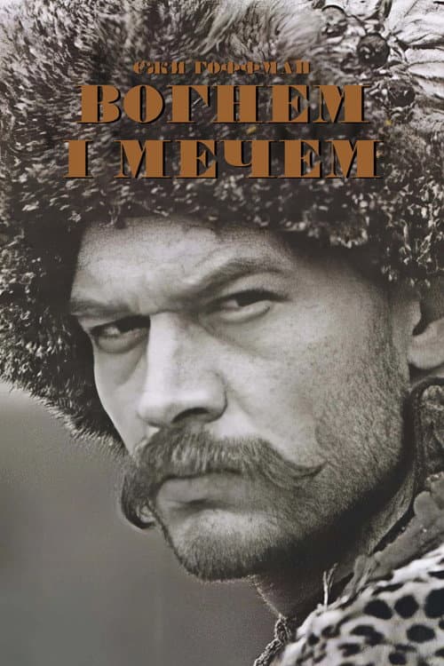 Вогнем і мечем