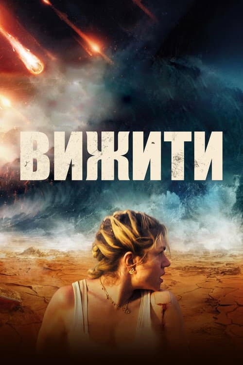 Вижити