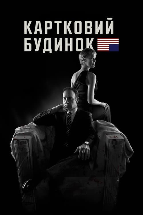 Картковий будинок