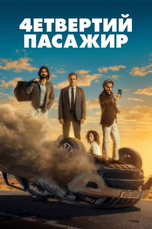 Четвертий пасажир