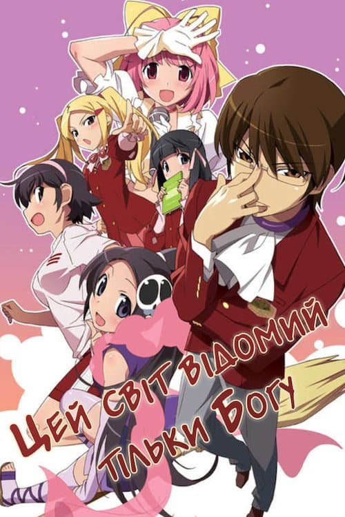 Цей світ, відомий тільки Богу