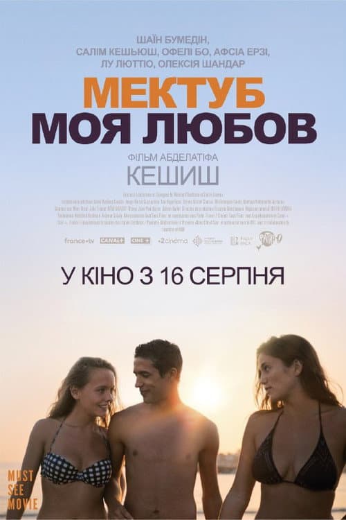 Мектуб, моя любов