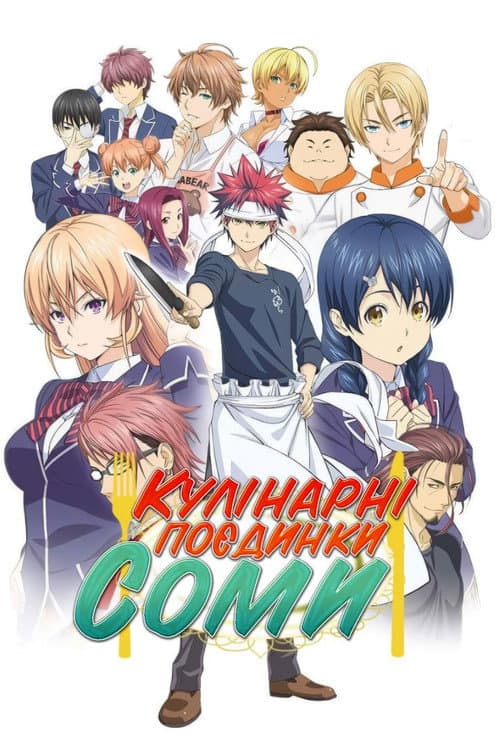 Кулінарні поєдинки Соми