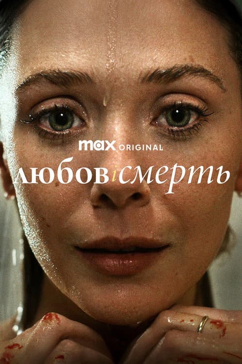 Любов і смерть