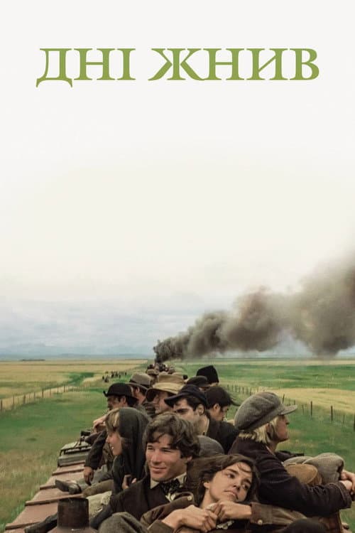 Дні жнив