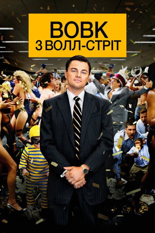 Вовк з Волл-стріт