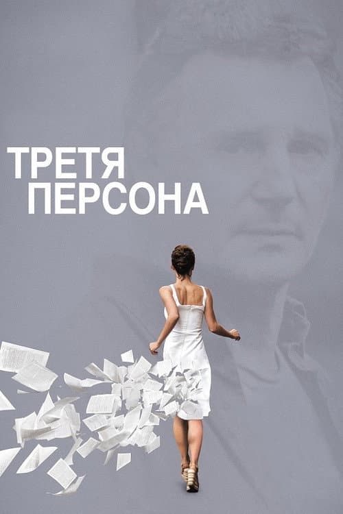 Третя персона