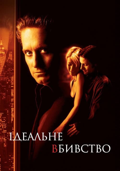 Ідеальне вбивство