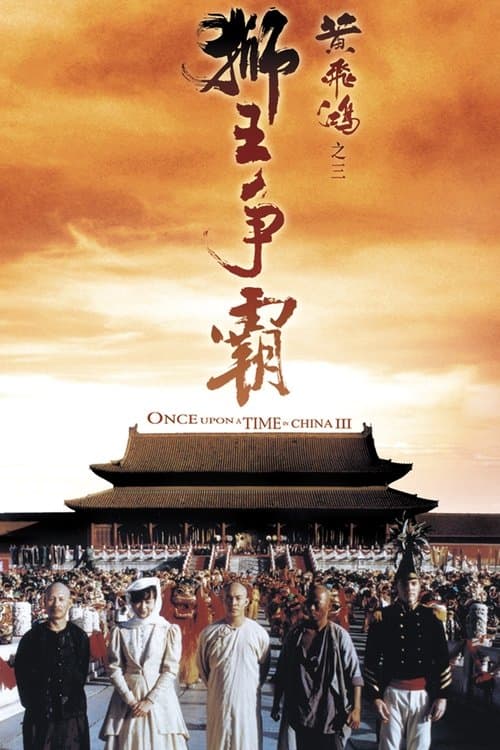 黃飛鴻之三：獅王爭霸