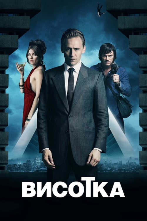 Висотка
