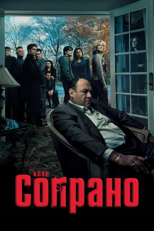 Клан Сопрано