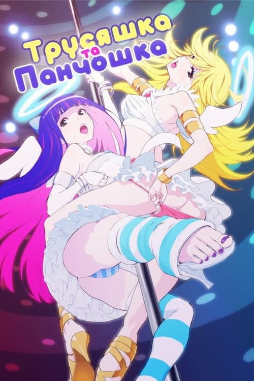 Трусяшка та Панчошка разом з Паском