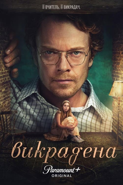 Викрадена