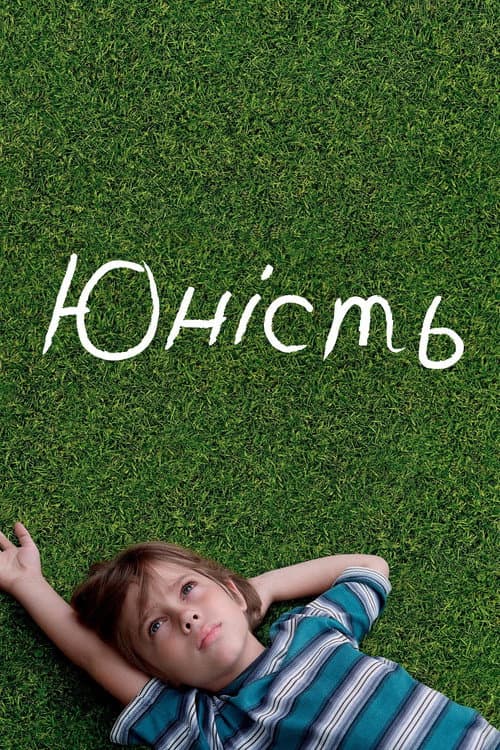 Юність