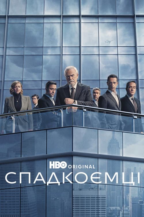 Спадкоємці