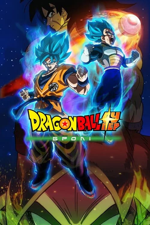 Dragon Ball супер: Бролі
