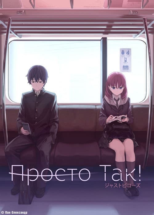 Просто так!