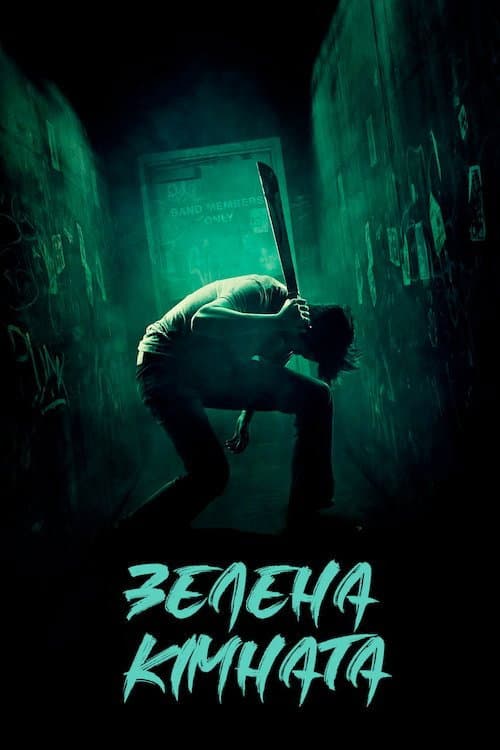 Зелена кімната