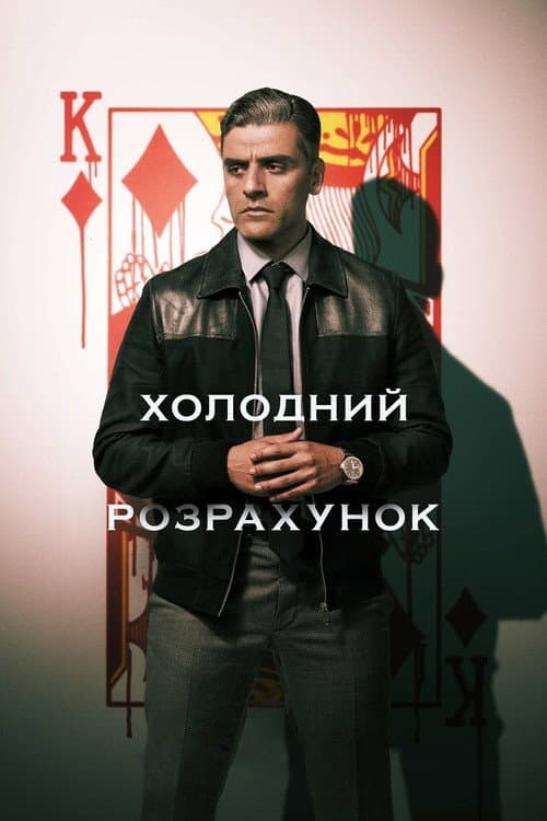 Холодний розрахунок