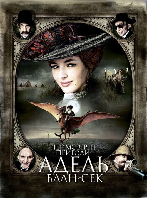 Неймовірні пригоди Адель Блан-Сек