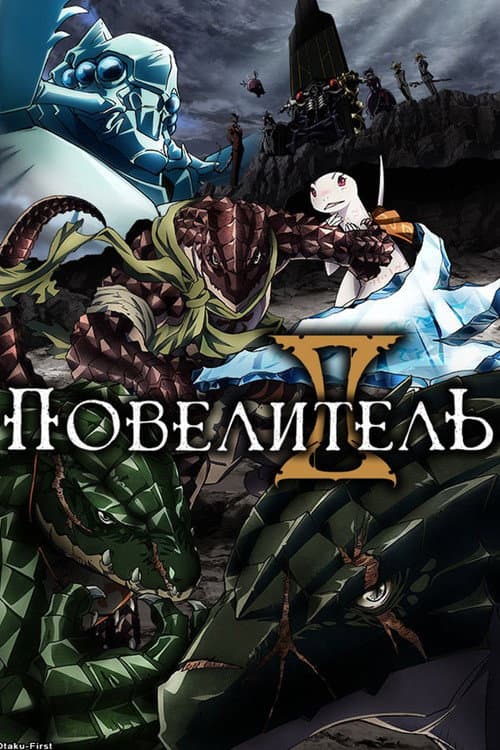 Повелитель