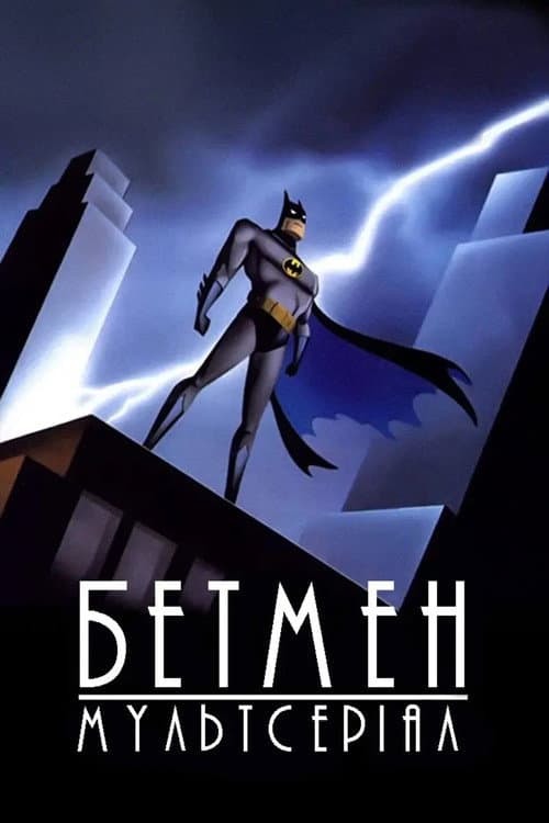 Бетмен: Мультсеріал
