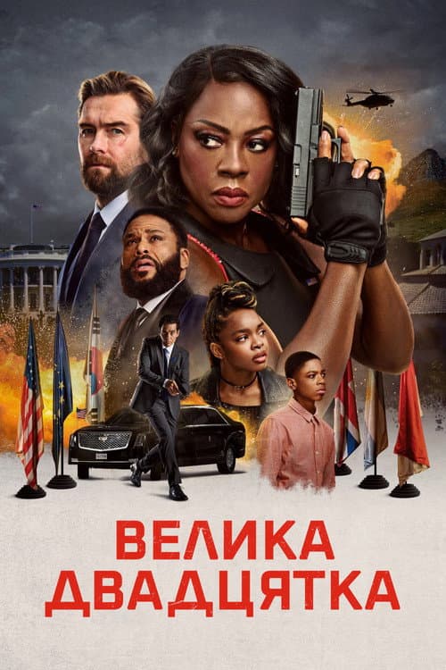 Велика двадцятка