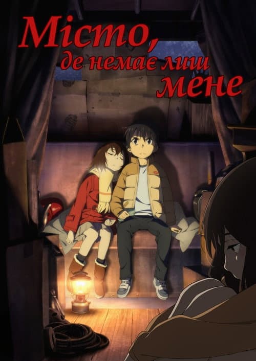 Місто, де мене немає