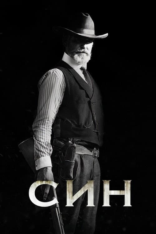 Син