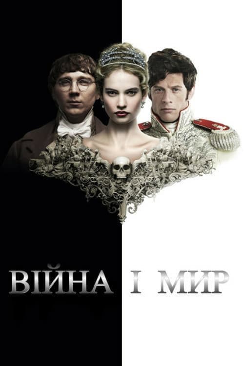 Війна і мир