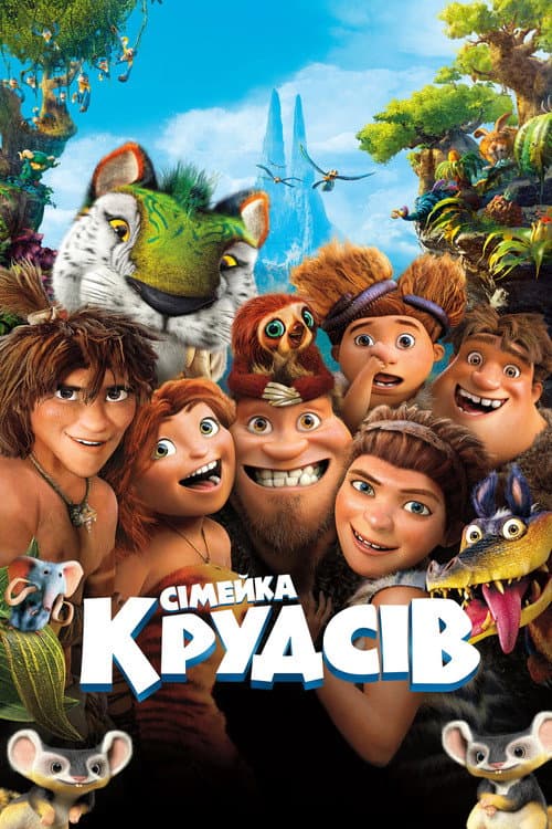 Сімейка Крудсів