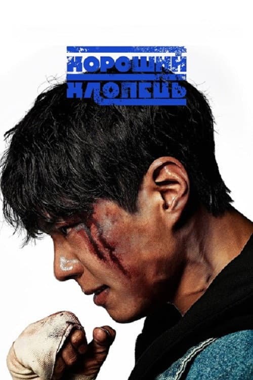 Хороший хлопець