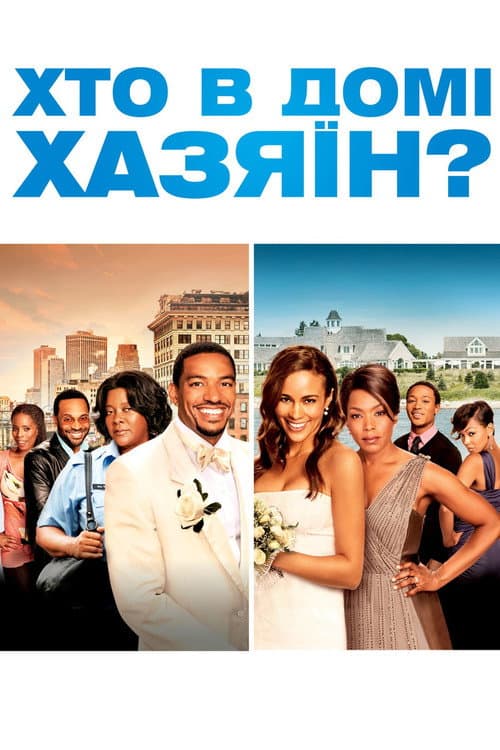 Хто в домі хазяїн?