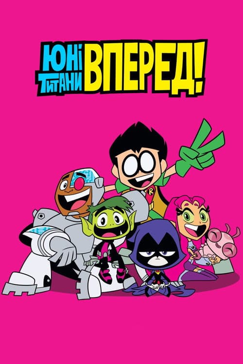 Юні титани, вперед!
