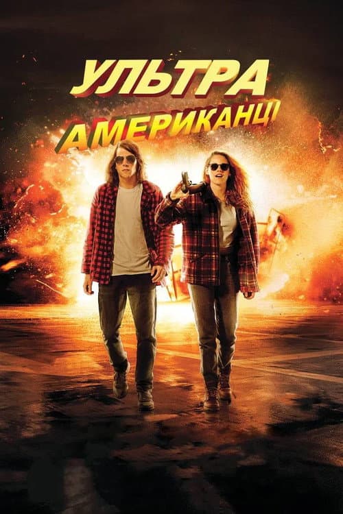 Ультраамериканці