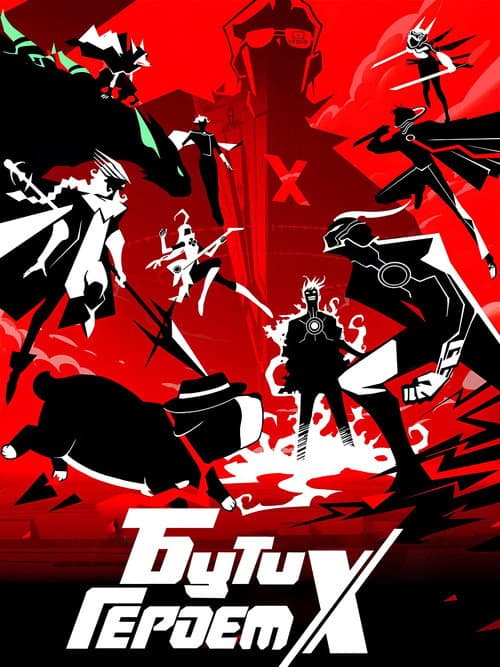 Бути героєм Ікс