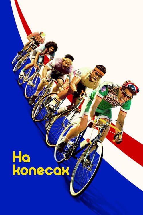 На колесах