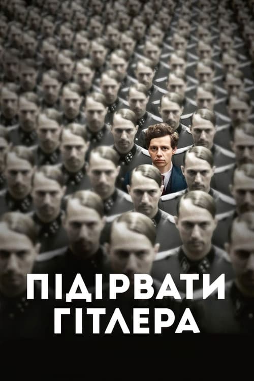 Підірвати Гітлера