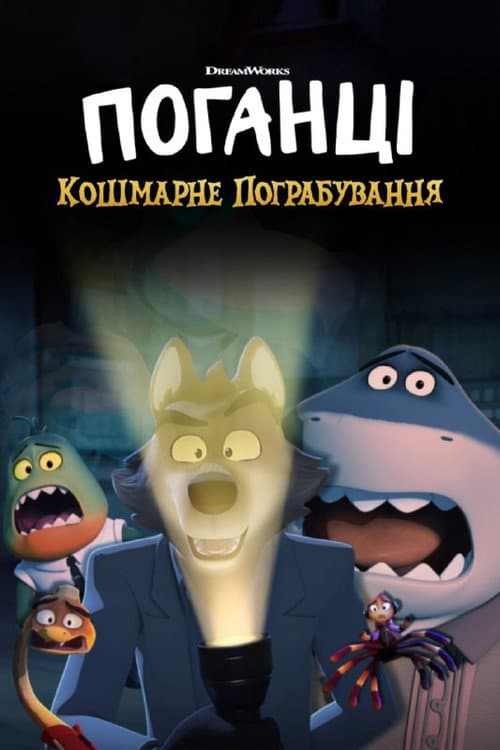 Поганці: Кошмарне пограбування