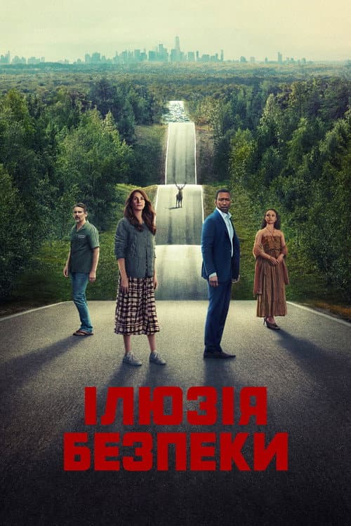 Ілюзія безпеки