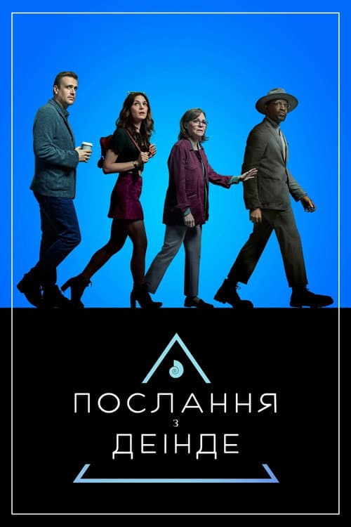 Послання з деінде
